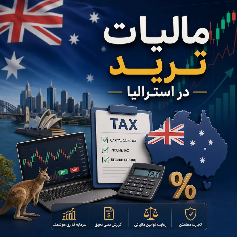 مالیات ترید در استرالیا