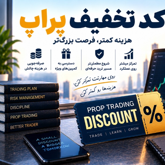 کد تخفیف پراپ چیست و قبل از استفاده چه نکاتی را باید بررسی کنیم؟