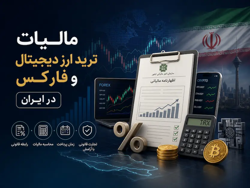 مالیات ترید ارز دیجیتال و فارکس در ایران
